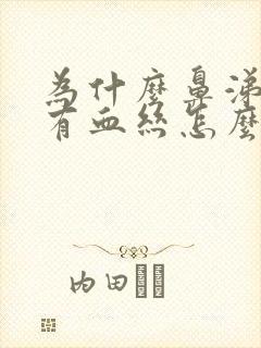 为什么鼻涕里面有血丝怎么回事