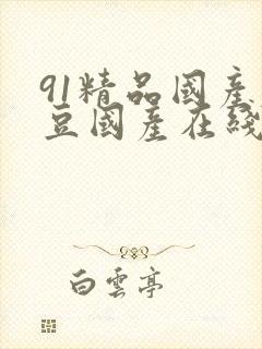 91精品国产麻豆国产在线观看