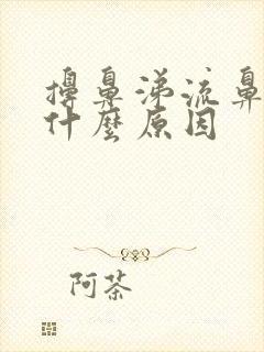 擤鼻涕流鼻血是什么原因封面