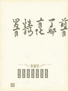 男性有了前列腺有钙化哪有治疗的管用封面