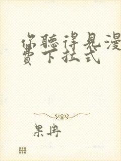 你听得见漫画免费下拉式