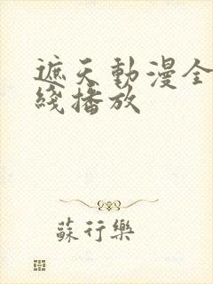 遮天动漫全集在线播放