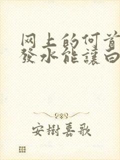 网上的何首乌洗发水能让白发变黑吗封面