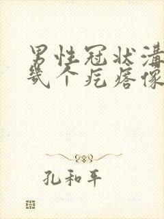 男性冠状沟长了几个疙瘩像是破了