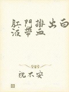 肛门排出白色粘液带血