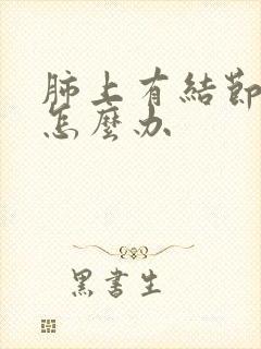 肺上有结节钙化怎么办