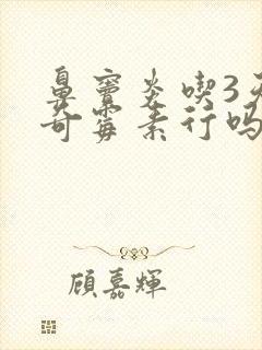 鼻窦炎吃3天阿奇霉素行吗