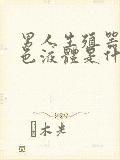 男人生殖器流白色液体是什么