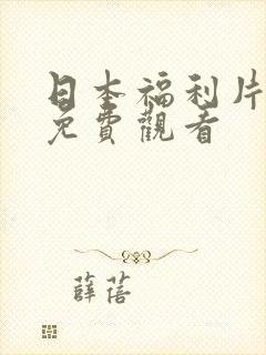日本福利片在线免费观看
