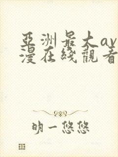 亚洲最大av动漫在线观看封面