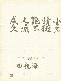 成人艳情小说久久操不挺免费视频