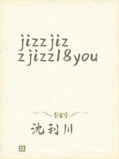 jizzjizzjizz18you封面