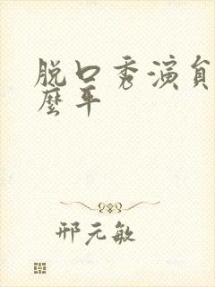 脱口秀演员叫什么平