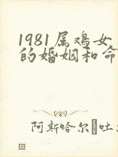 1981属鸡女的婚姻和命运