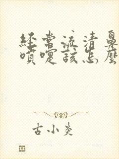 经常流清鼻涕打喷嚏该怎么办封面