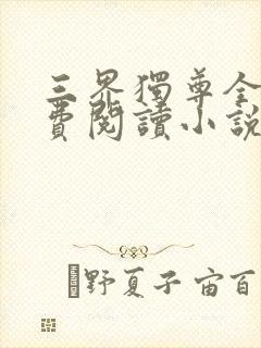 三界独尊全文免费阅读小说封面