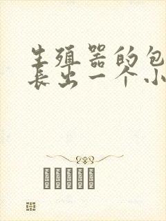 生殖器的包皮上长出一个小肉痘痘