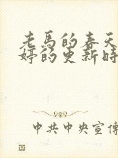 老马的春天顾晓婷的更新时间