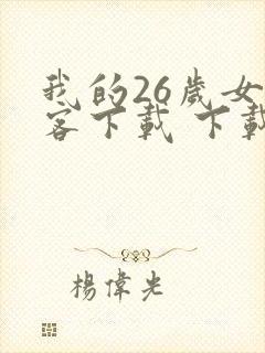 我的26岁女房客下载 下载