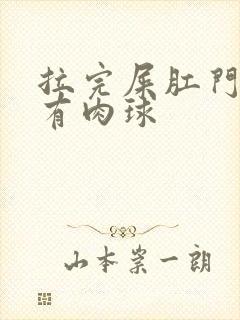 拉完屎肛门周围有肉球封面