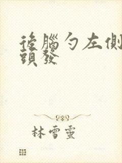 后脑勺左侧长白头发