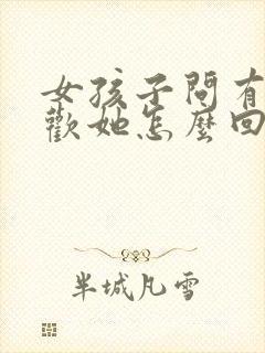 女孩子问有多喜欢她怎么回答