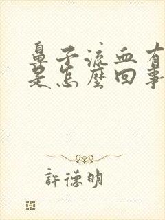 鼻子流血有血块是怎么回事