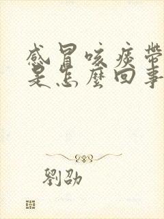 感冒咳痰带血丝是怎么回事啊