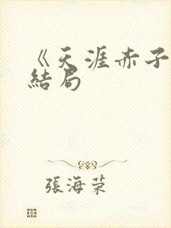 《天涯赤子心》结局