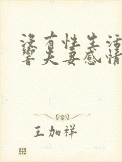 没有性生活会影响夫妻感情吗