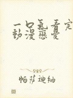 一口气看完沙雕动漫恋爱