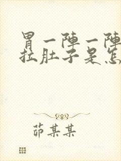 胃一阵一阵的疼拉肚子是怎么回事封面