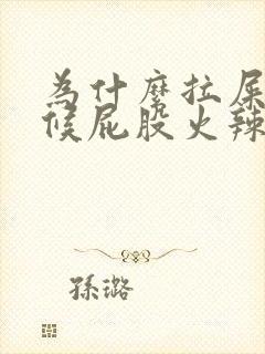 为什么拉屎的时候屁股火辣辣的疼