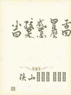 小孩感冒舌苔厚白是怎么回事封面