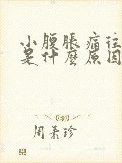 小腹胀痛往下坠是什么原因封面