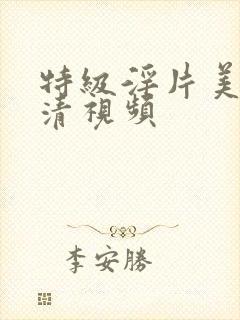 特级淫片美女高清视频