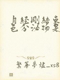 月经刚结束有粉色分泌物是怎么回事