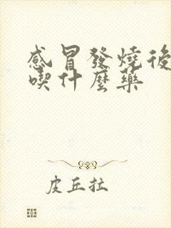 感冒发烧后干咳吃什么药封面