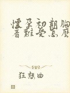 怀孕初期胸口顶着难受怎么办