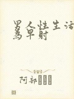 男人性生活多久为早射封面