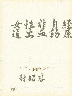 女性非月经期阴道出血的原因封面