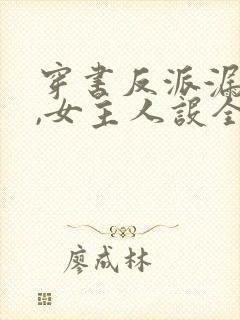 穿书反派漏心声,女主人设全崩了