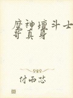 魔神坛斗士阿拉哥真身