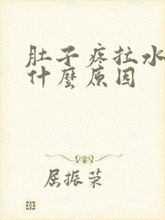 肚子疼拉水便是什么原因