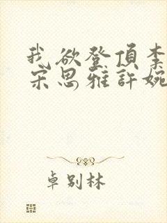 我欲登顶李正安宋思雅许婉卿小说