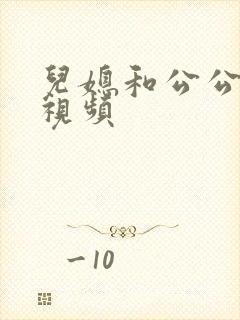 儿媳和公公通奸视频