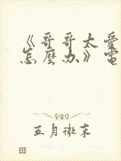 《哥哥太爱我了怎么办》电视剧