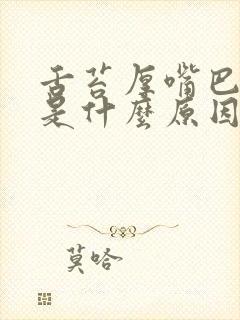 舌苔厚嘴巴发苦是什么原因造成的封面