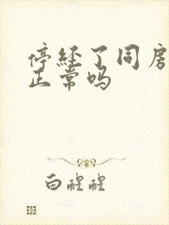 停经了同房出血正常吗封面