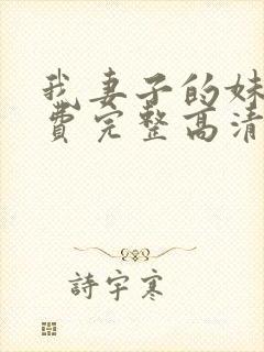 我妻子的妹妹免费完整高清电视剧在封面